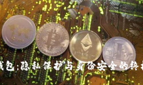 TP冷钱包：隐私保护与身份安全的终极指南