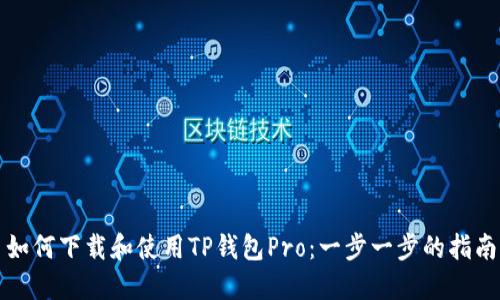 如何下载和使用TP钱包Pro：一步一步的指南