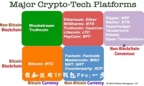 如何下载和使用TP钱包Pro：一步一步的指南