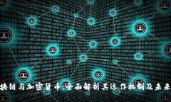 : 区块链与加密货币：全面