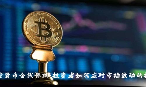 加密货币全线惨跌：投资者如何应对市场波动的挑战