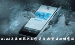 揭秘2023年最赚钱的加密货