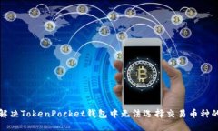 如何解决TokenPocket钱包中无