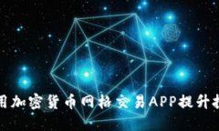 如何使用加密货币网格交易APP提升投资收益