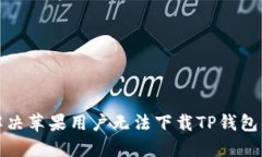 如何解决苹果用户无法下