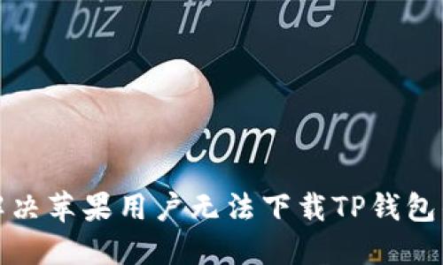 如何解决苹果用户无法下载TP钱包的问题