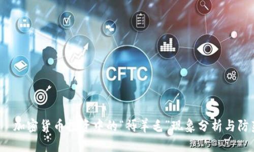 :  加密货币投资中的“褥羊毛”现象分析与防范