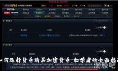如何选择货币购买加密货