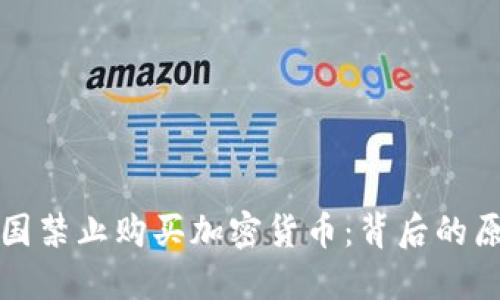为什么中国禁止购买加密货币：背后的原因与影响