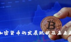 : 广西加密货币的发展现状