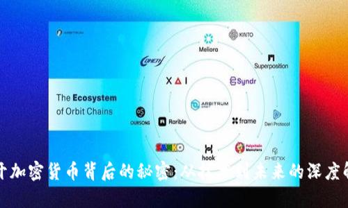揭开加密货币背后的秘密：从技术到未来的深度解析