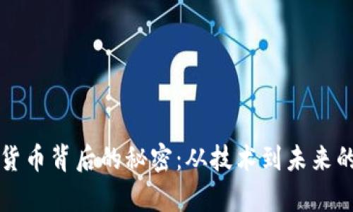 揭开加密货币背后的秘密：从技术到未来的深度解析