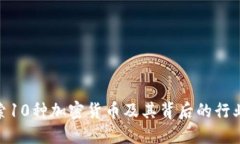 : 探索10种加密货币及其背