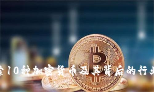 : 探索10种加密货币及其背后的行业用途