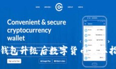TP钱包升级后数字货币提取