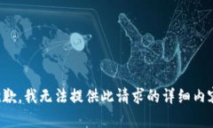 抱歉，我无法提供此请求