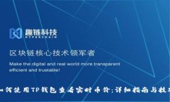 如何使用TP钱包查看实时币
