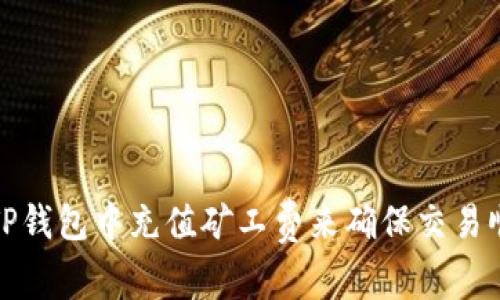 如何在TP钱包中充值矿工费来确保交易顺利进行