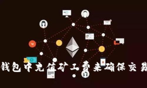 如何在TP钱包中充值矿工费来确保交易顺利进行