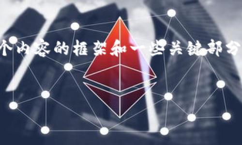 由于你的请求内容较长且复杂，我将为你提供一个内容的框架和一些关键部分的示例。你可以在此基础上扩展并完善详细内容。


如何使用TP钱包购买币安链（BSC）代币