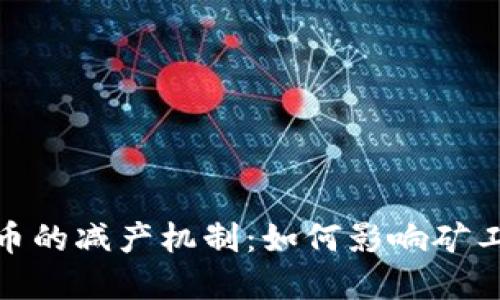 加密货币的减产机制：如何影响矿工与市场