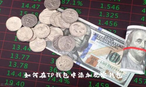 如何在TP钱包中添加观察钱包