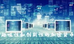揭秘最具趣味性和创新性