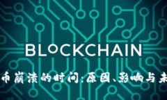 加密货币崩溃的时间：原