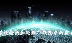 如何有效检测和处理TP钱包