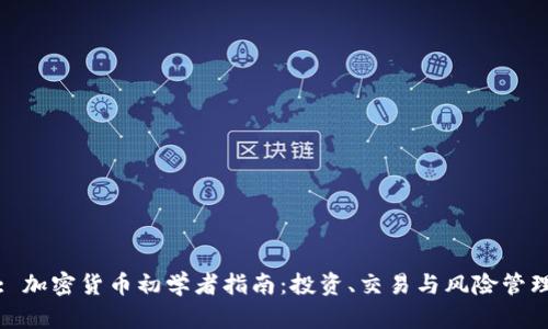 : 加密货币初学者指南：投资、交易与风险管理