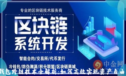 
t p钱包跨链技术全解析：如何高效实现资产自由流动