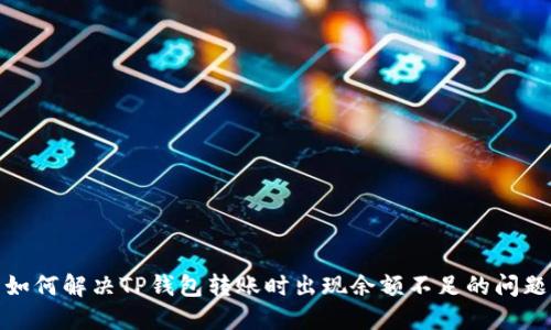 如何解决TP钱包转账时出现余额不足的问题