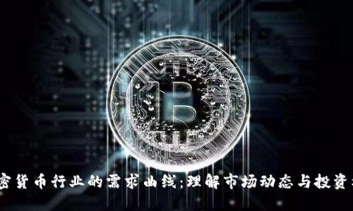  加密货币行业的需求曲线：理解市场动态与投资机会