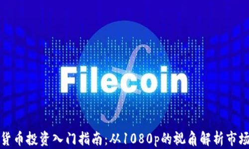 
加密货币投资入门指南：从1080p的视角解析市场前景