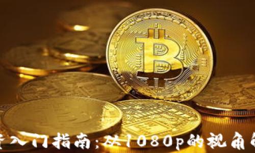 
加密货币投资入门指南：从1080p的视角解析市场前景
