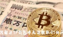   如何解决TP钱包中无法提