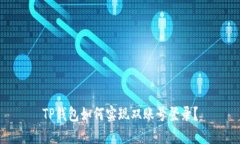 TP钱包如何实现双账号登录