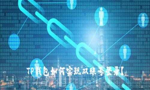 TP钱包如何实现双账号登录？
