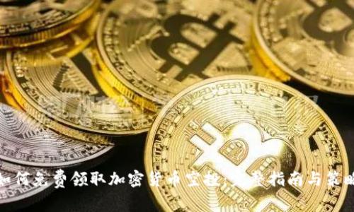 如何免费领取加密货币空投：完整指南与策略