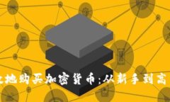 如何安全高效地购买加密