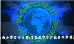 泰国加密货币交易：掌握
