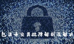 TP钱包法币交易故障解析及