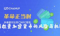 : 英国投资加密货币的风险