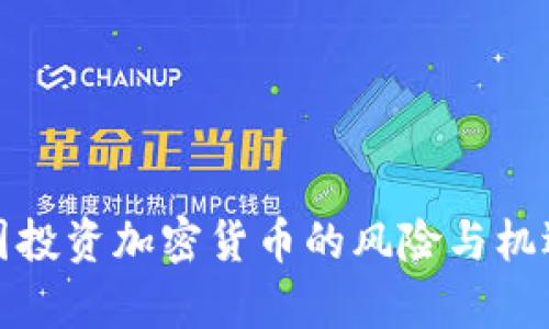 : 英国投资加密货币的风险与机遇解析