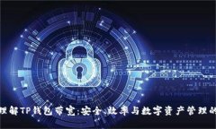 深入理解TP钱包带宽：安全