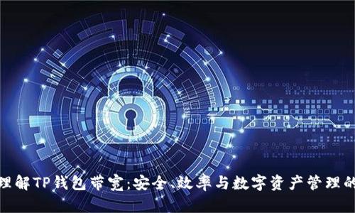 深入理解TP钱包带宽：安全、效率与数字资产管理的关键