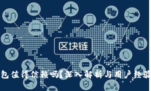 TP钱包值得信赖吗？深入解析与用户经验分享