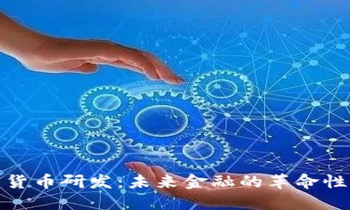 加密数字货币研发：未来金融的革命性解决方案