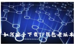 : 如何安全下载TP钱包老版