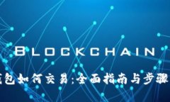 tp钱包如何交易：全面指南